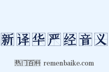 新译华严经音义是什么意思的图片
